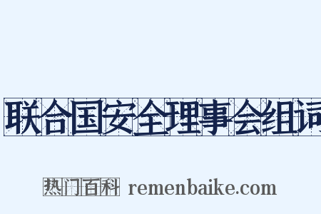 联合国安全理事会组词是什么意思的图片